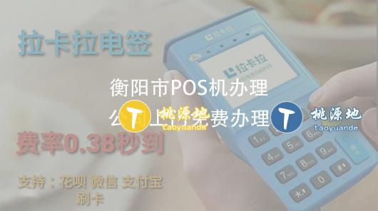 衡阳 POS 机办理全攻略，如何轻松办理一台适合自己的 POS 机