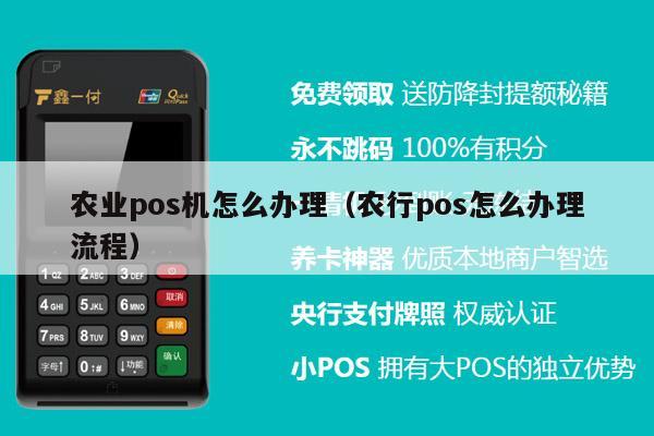 农商行 POS 机办理全流程详解，助您轻松开店创业