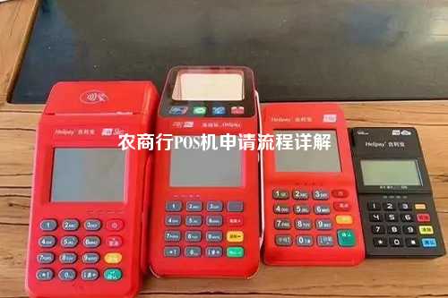 农商行 POS 机办理全流程详解，助您轻松开店创业