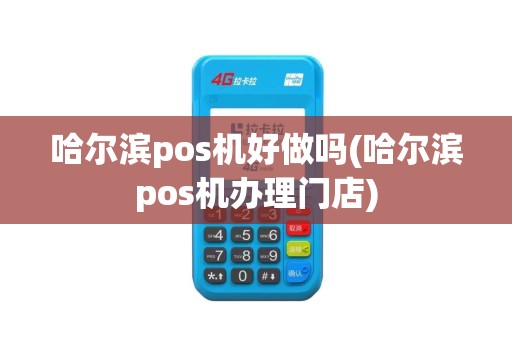 哈尔滨pos机办理网点地址大全——商户必备的金融工具