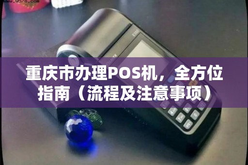 重庆巴南区POS机办理攻略