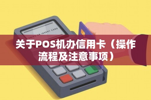 信用社POS机办理全攻略，步骤、条件与注意事项