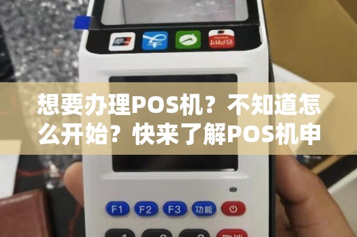 POS机办理全攻略，轻松掌握联系方式，助你开启财富之门