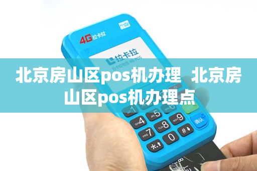 探索房山区POS机办理全攻略