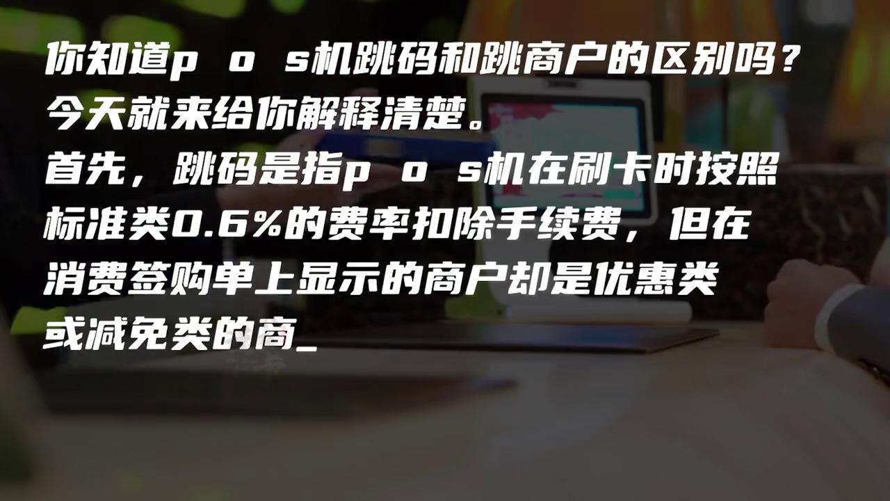 公司办理POS机，流程、成本与策略分析