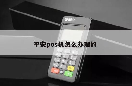 平安POS机办理全攻略，轻松申请，安全支付新体验