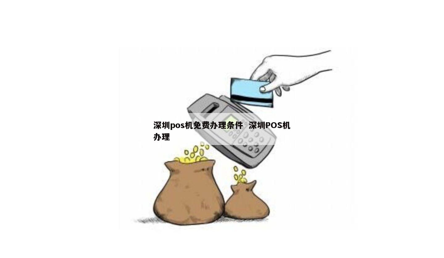 在深圳办理POS机的全面指南