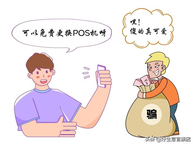 POS机销售背后的诈骗陷阱