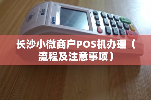 长沙办理POS机的便捷之路，从申请到使用全攻略