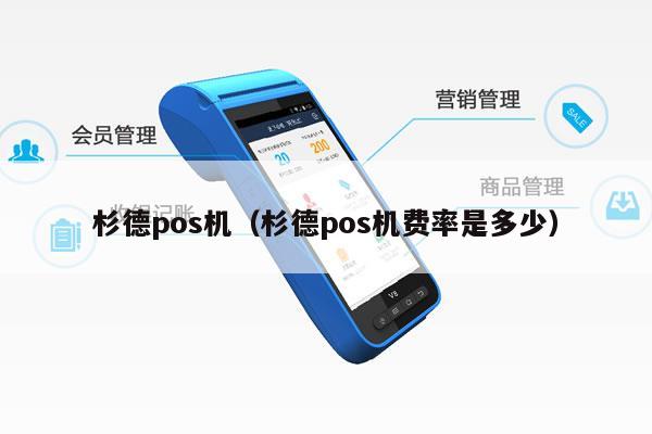 杉德POS机办理全攻略，申请流程、功能特点与使用优势