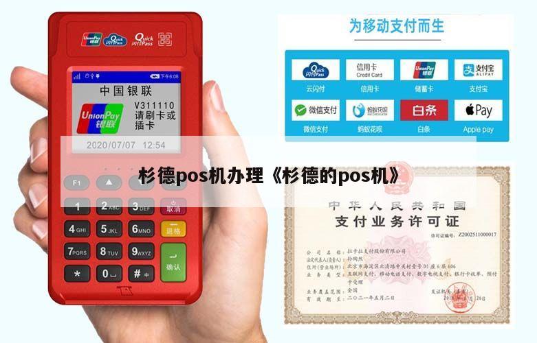 杉德POS机办理全攻略，申请流程、功能特点与使用优势