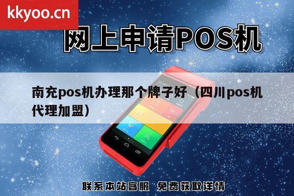 南充POS机办理全攻略，申请流程、注意事项及常见问题解答