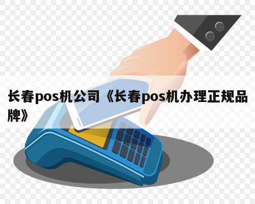 长春pos机办理品牌一览