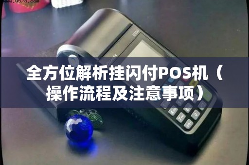 闪付POS机办理全攻略，步骤、条件与注意事项