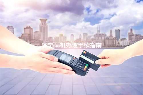 济阳POS机办理全解析，申请、使用与维护指南