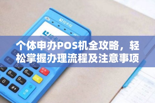 呼市POS机办理全攻略，申请流程、注意事项及常见问题解答