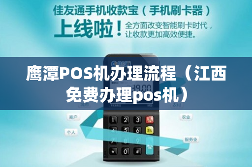 江西POS机办理全攻略，从申请到使用一站式服务解析