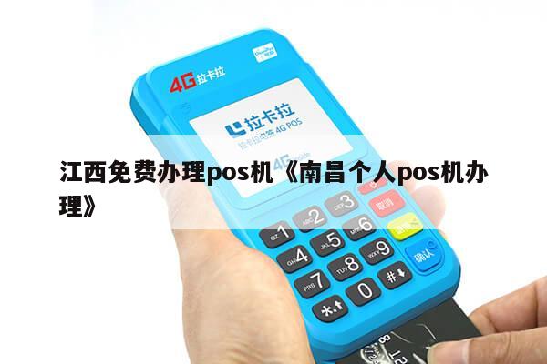 江西POS机办理全攻略，从申请到使用一站式服务解析