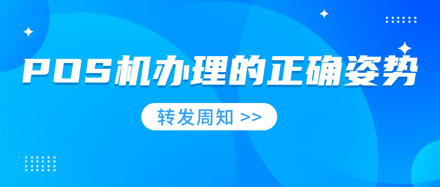 闪付POS机办理指南，了解办理流程与渠道选择