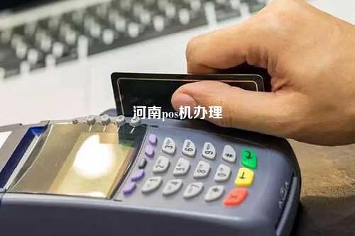 新乡市POS机办理全解析，申请、使用与维护