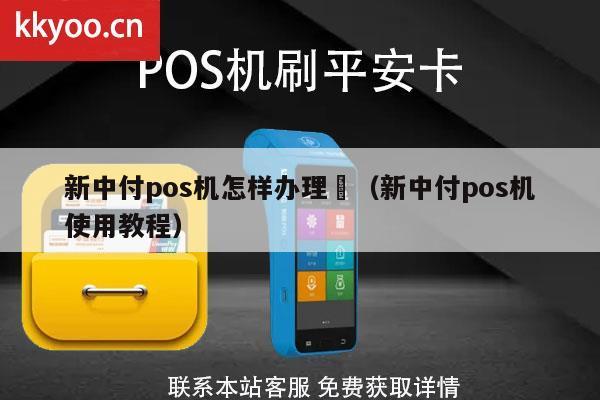 新中付POS机办理全攻略