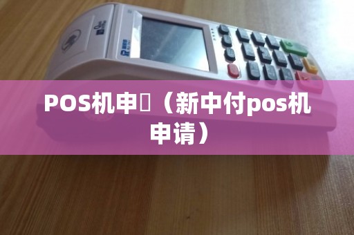 新中付POS机办理全攻略