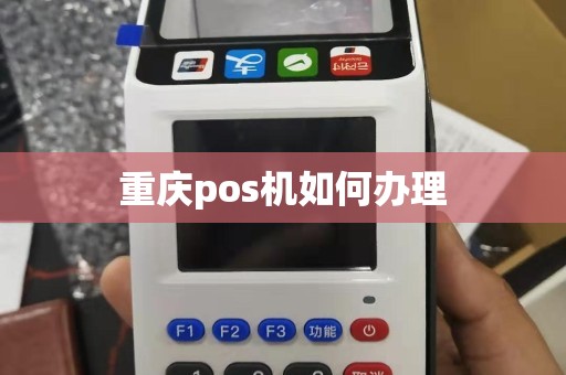 重庆pos机办理全攻略