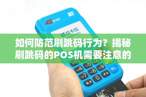 跳码POS机办理指南，安全、合法与实用攻略