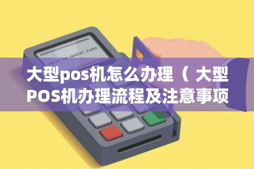 大竹POS机办理全攻略，申请流程、注意事项及优势解析