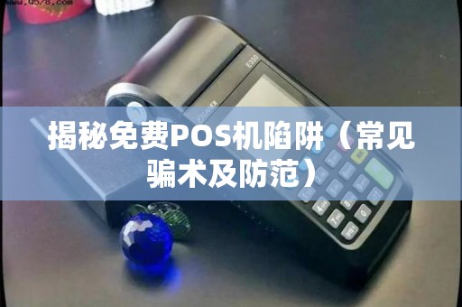 POS机办理全攻略，如何避免陷阱，轻松搞定