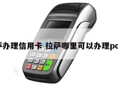 拉萨信用卡POS机办理攻略