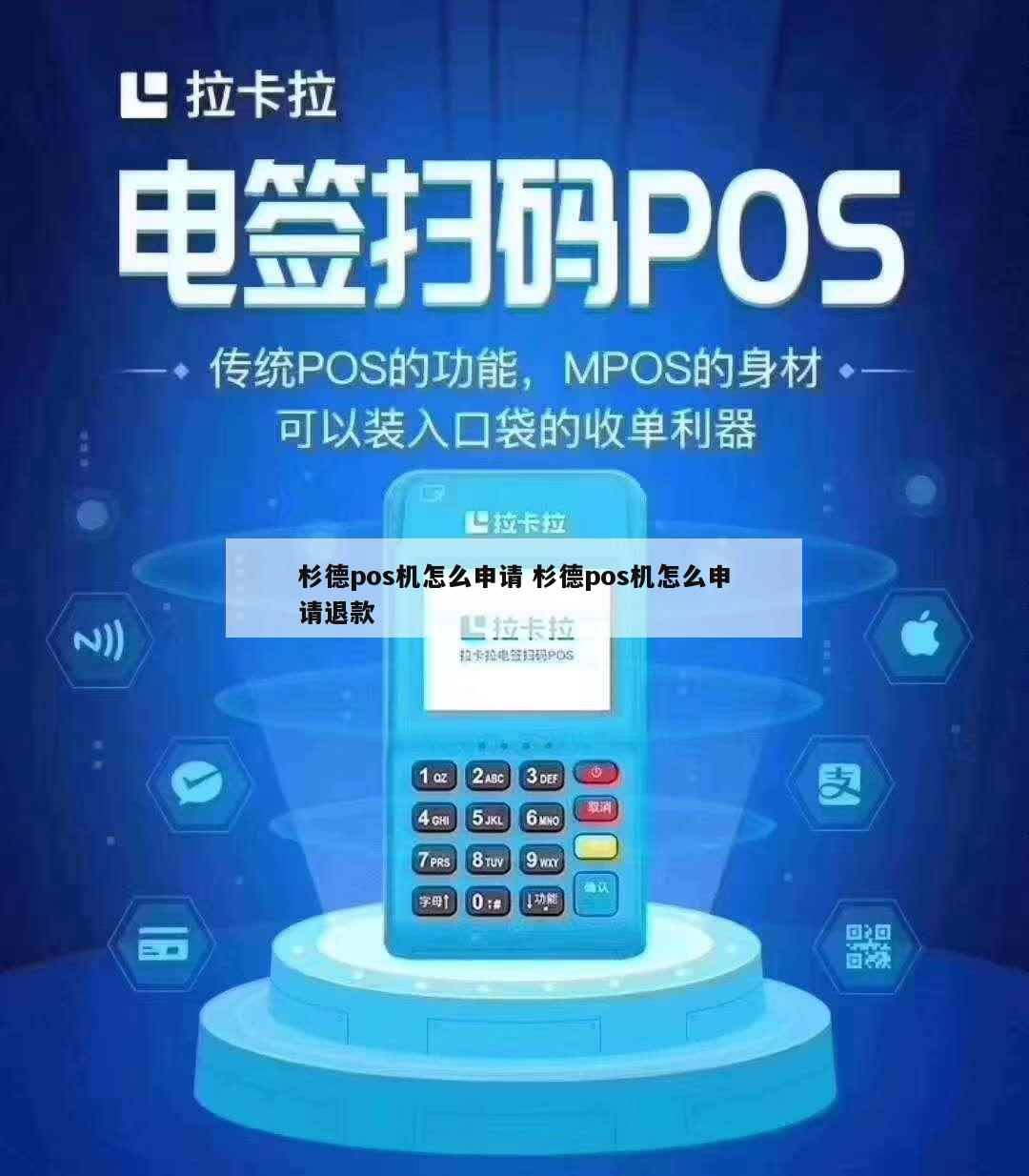 杉德杉掌柜POS机办理指南