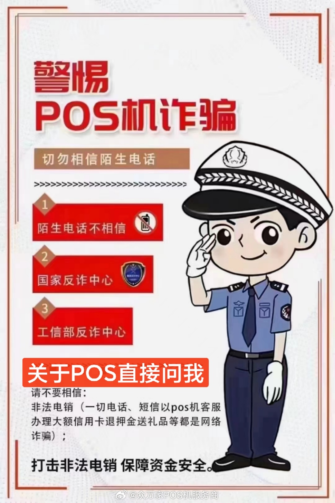 警惕POS机办理陷阱，遭遇诈骗及时报警