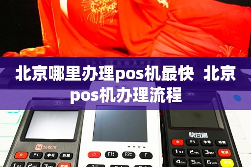 北京通州区POS机办理全攻略