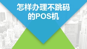 办理畅捷POS机，一站式指南