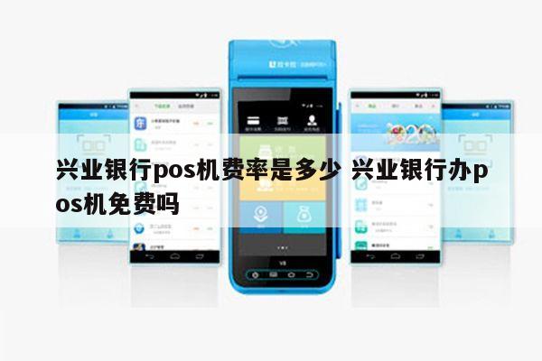 成都兴业银行POS机办理条件全解析