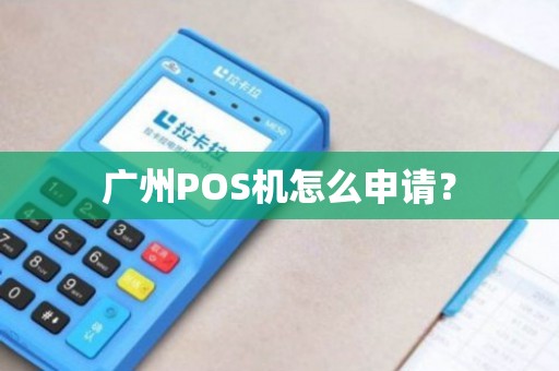 广州信用卡pos机办理全攻略