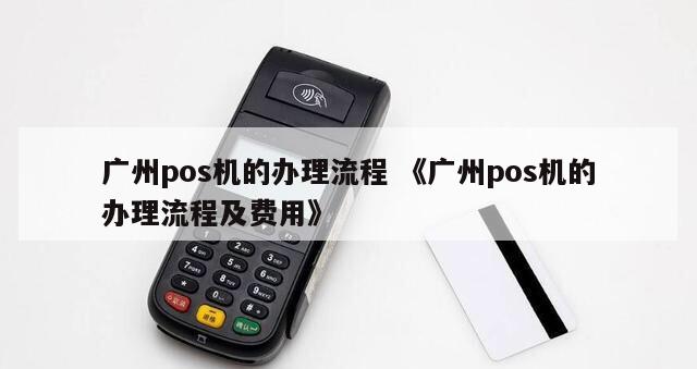 广州信用卡pos机办理全攻略