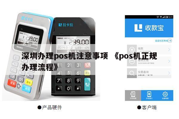 深圳POS机申请办理全攻略，流程、条件及注意事项