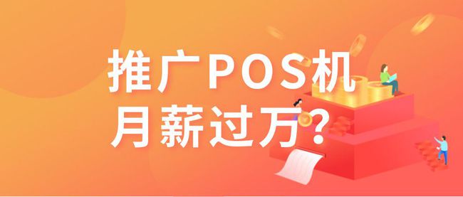 POS机办理与推广——金融行业的新星还是边缘业务？