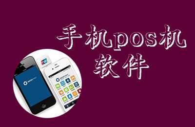 如何办理POS机个人APP