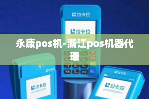 探索永康POS机办理全攻略