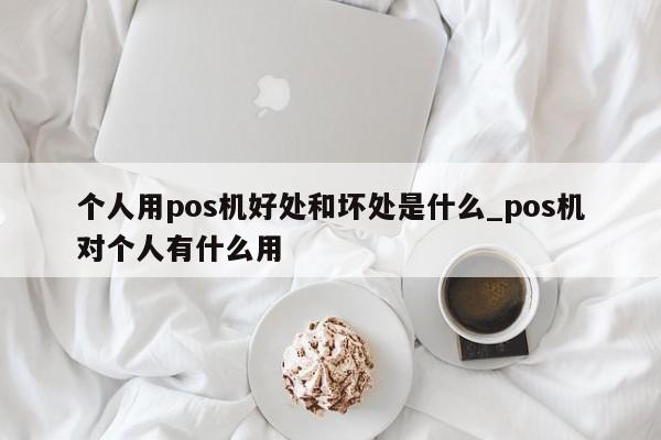 个人办理POS机刷卡的利与弊分析