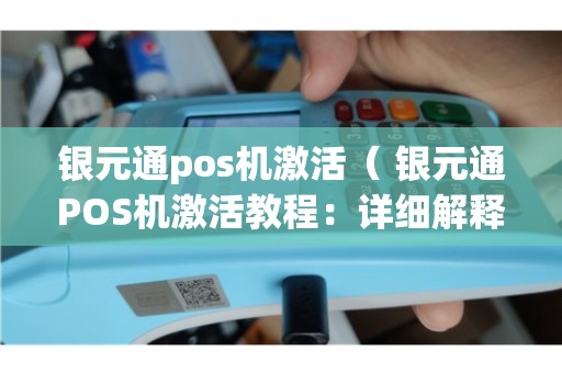 银元通POS机办理全攻略，步骤、优势及注意事项