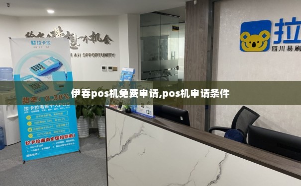 伊春市办理POS机地址全解析