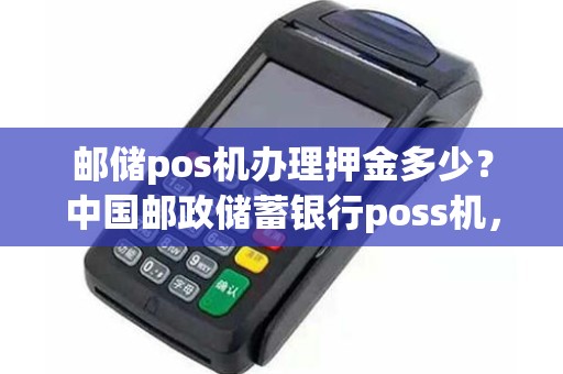 邮政银行可以办理POS机吗？探索金融便民新举措