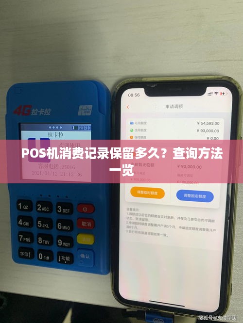 POS机办理记录查询攻略，一站式解决你的查询需求