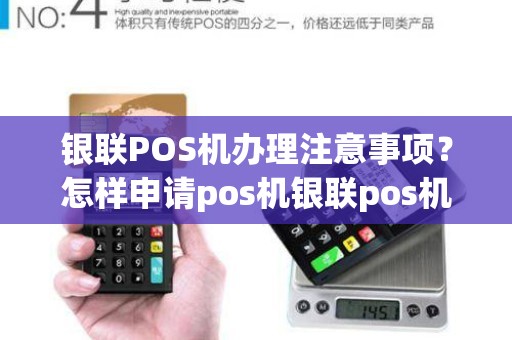 个人银联POS机办理全攻略，申请、使用与管理