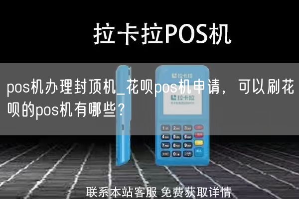 POS机封顶办理全攻略，步骤、注意事项与解决方案