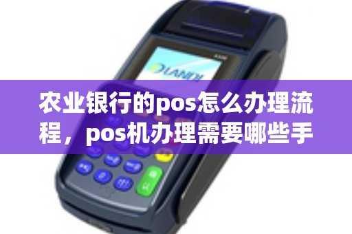 农行公司账户办理POS机攻略，高效便捷流程解析